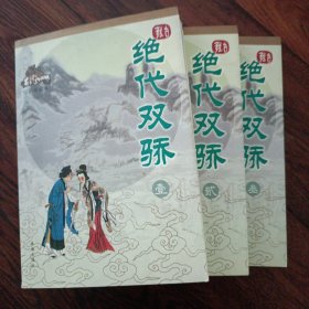 绝代双骄（全三册）