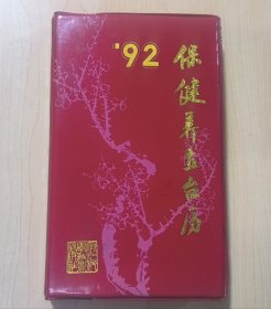 92保健养生台历