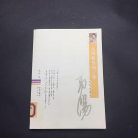 大清福晋刘三秀