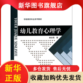 幼兒教育心理學(xué)(學(xué)前教育專業(yè)系列教材新世紀(jì)高等學(xué)校教材) 林泳海 9787303101856 北京師大
