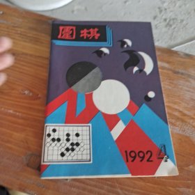 围棋 1992 4