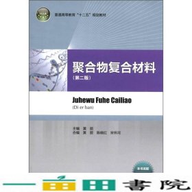 聚合物复合材料第二2版黄丽黄丽陈晓红宋怀河合编中国轻工业出9787501984770