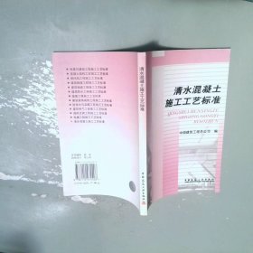 清水混凝土施工工艺标准