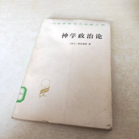 神学政治论