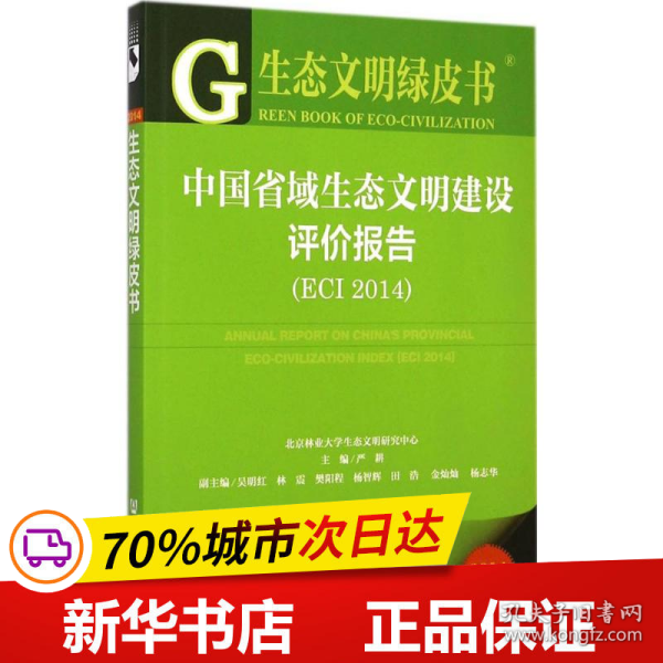 生态文明绿皮书：中国省域生态文明建设评价报告（ECI 2014）