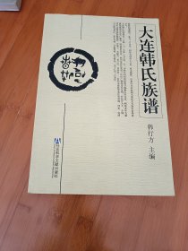 大连韩氏族谱