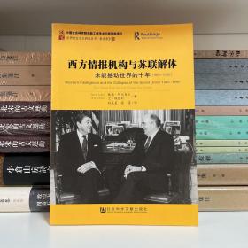 西方情报机构与苏联解体：未能撼动世界的十年（1980-1990）