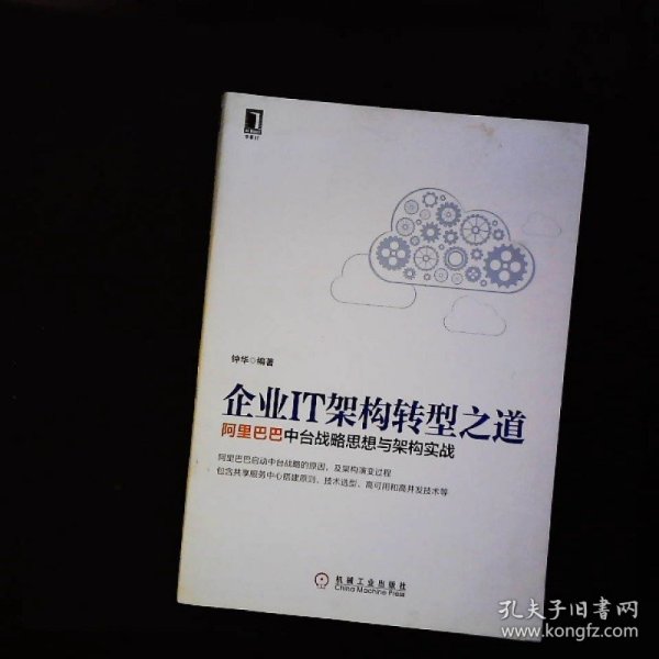 企业IT架构转型之道 阿里巴巴中台战略思想与架构实战