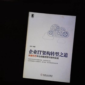 企业IT架构转型之道 阿里巴巴中台战略思想与架构实战