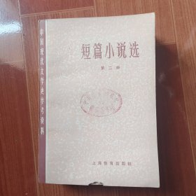 中国现代文学史参考资料 短篇小说选 第二册