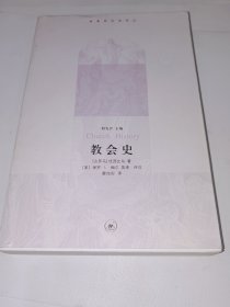 基督教经典译丛，教会史