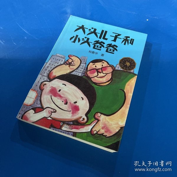 中小学生必读文学名著：大头儿子和小头爸爸