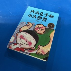 中小学生必读文学名著：大头儿子和小头爸爸