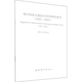 城市轨道交通技术发展纲要建议(202-25)