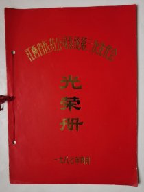 3637稀缺光荣册：80年代16开本《江西省医药公司系统第三次先代会光荣册）（品相好！很少见！），共11页，1987年，品相好，很少见！值得选购和收藏！