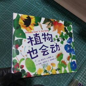 植物也会动（芝加哥公共图书馆少儿必读书目，2016年科克斯评论最佳绘本之一，艺术性与科普性兼具）