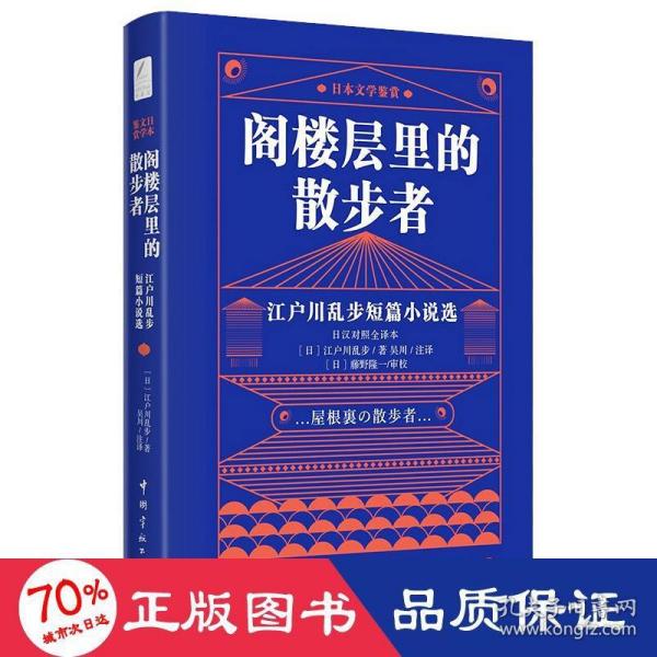 日本文学鉴赏 阁楼层里的散步者 江户川乱步短篇小说选（日汉对照全译本）