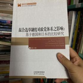 混合选举制度对政党体系之影响：基于德国和日本的比较研究