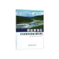 阿勒泰地区矿区修复技术集成与模式研究