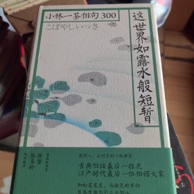 这世界如露水般短暂：小林一茶俳句300