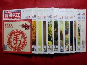 特别关注――2014年（1―12期全）