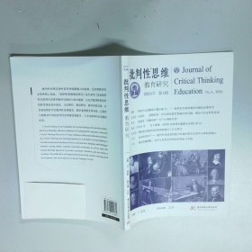 批判性思维教育研究 2024年