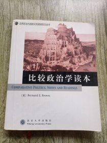 比较政治学读本（英文版）/世界政治与国际关系原版影印丛书