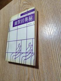 幽默的奥秘--戏剧美学丛书（印5300册）