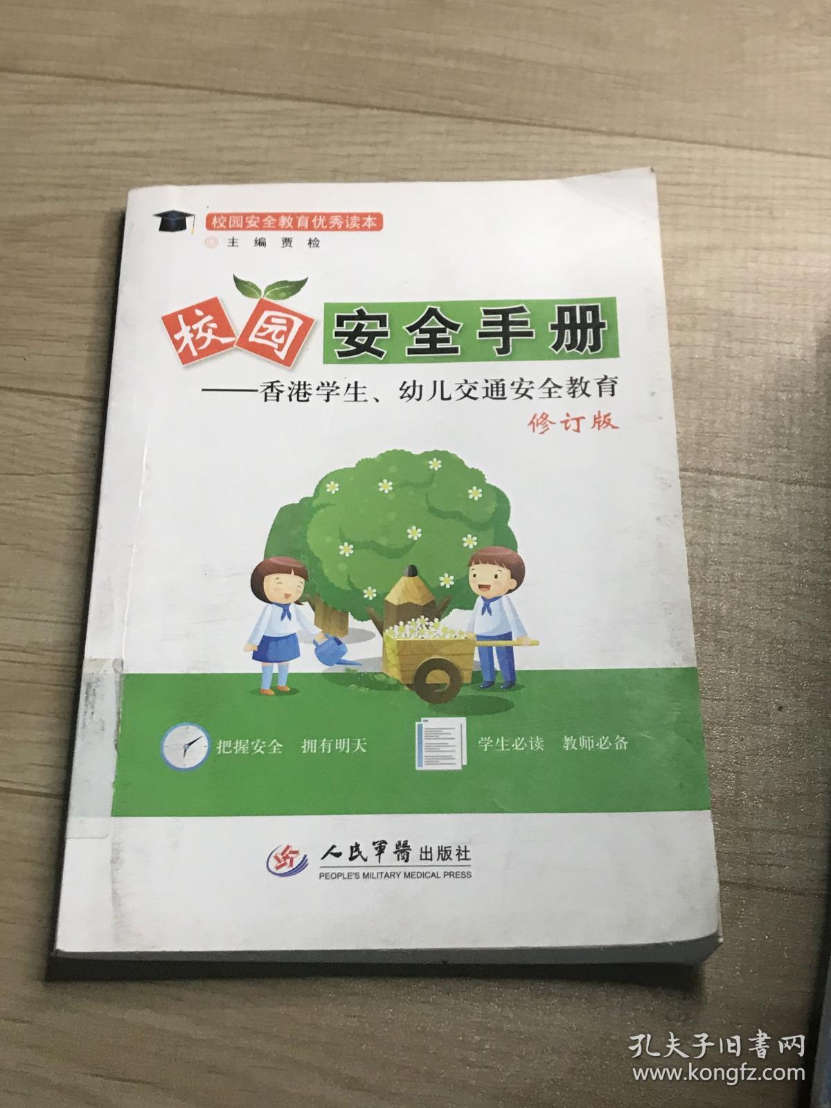 校园安全教育优秀读本·校园安全手册：香港学生、幼儿交通安全教育（修订版）