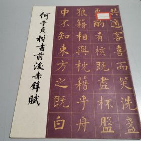 何子贞楷书前后赤壁赋