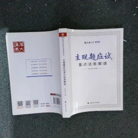 主观题应试重点法条解读