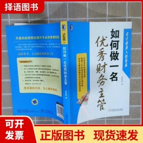 会计极速入职晋级：如何做一名优秀财务主管