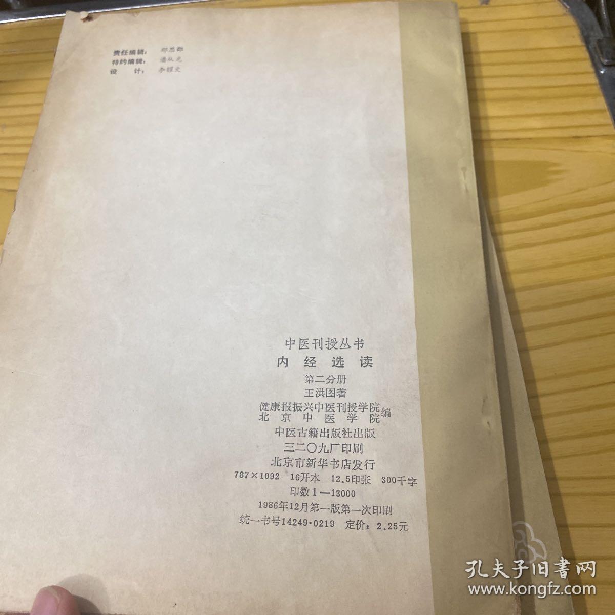 中医刊授丛书 内经选读(二)