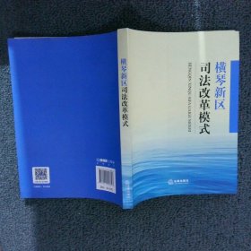 横琴新区司法改革模式