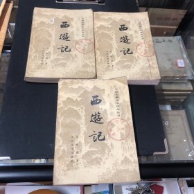 西游记（全三册）