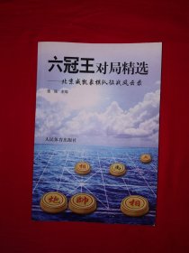 稀见孤本丨＜六冠王对局精选＞-北京威凯象棋队征战风云录（全一册插图版）全国冠军王天一、蒋川、唐丹等10位特大、大师签名本！