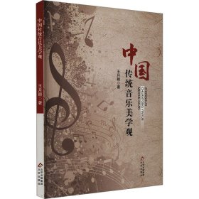 中国传统音乐美学观