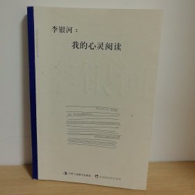 李银河：我的心灵阅读【正版 塑封 现货图书 实物发货】