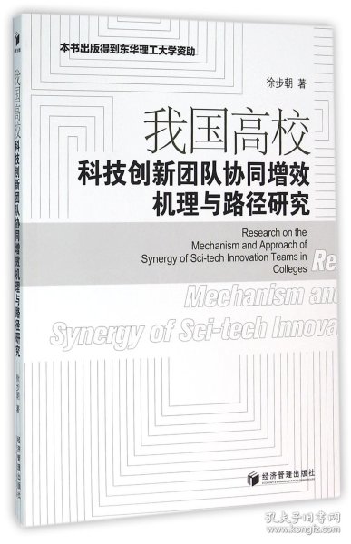 我国高校科技创新团队协同增效机理与路径研究