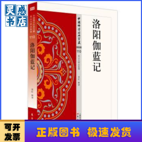 洛阳伽蓝记