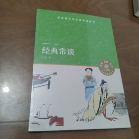 小译林中小学阅读丛书：经典常谈