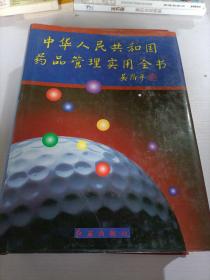 中华人民共和国药品管理实用全书