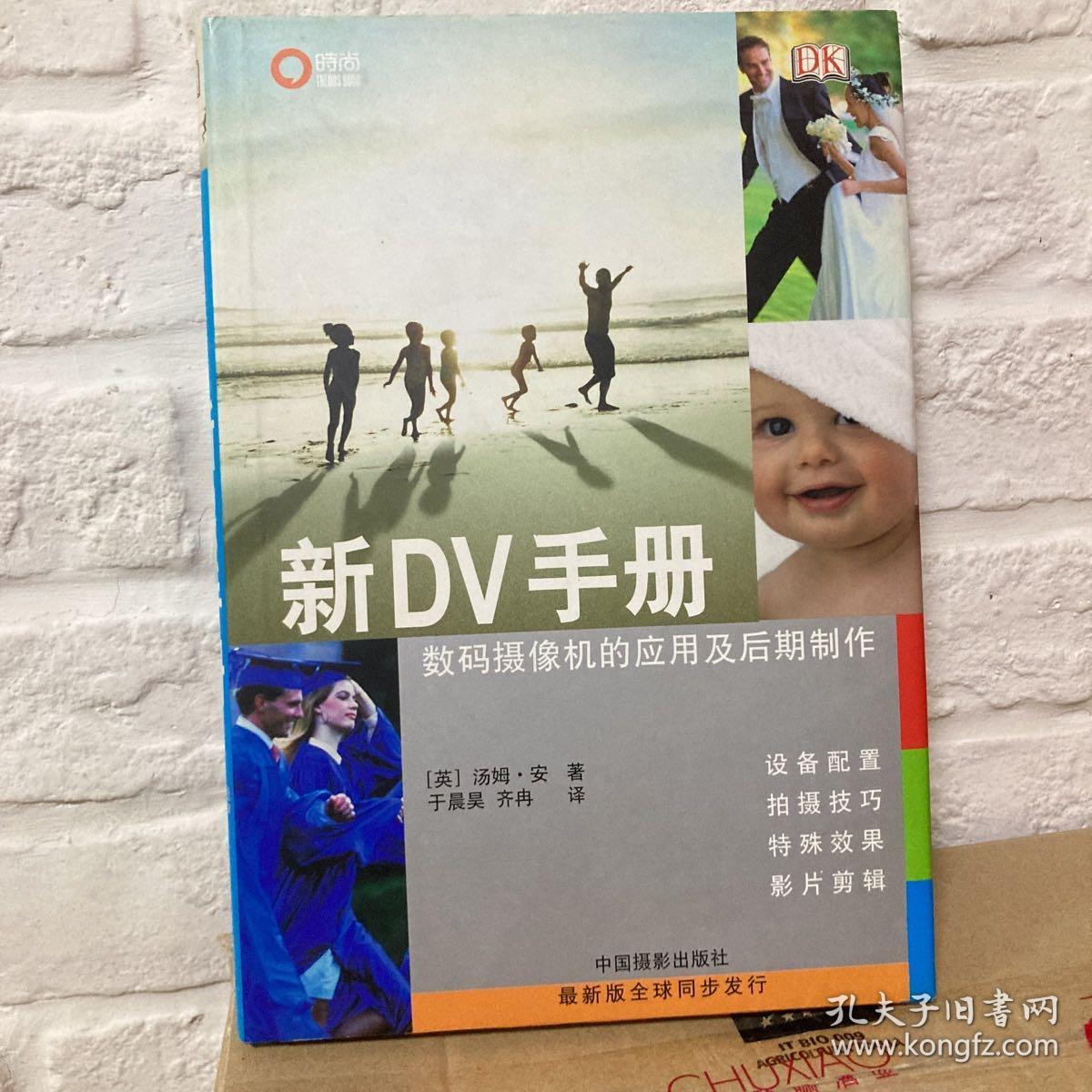 新DV手册：数码摄像机的应用及后期制作