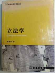 立法学——普通高等教育国家级规划教材系列