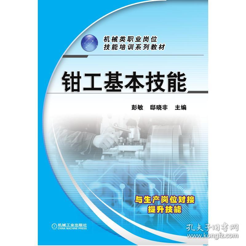 钳工基本技能(机械类职业岗位技能培训系列教材) 大中专高职机械 彭敏 新华正版