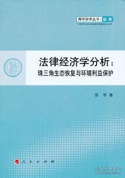 青年学术丛书·法律·法律经济学分析：珠三角生态恢复与环境利益保护