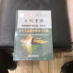 水生生态保护研究与实践（大国重器   中国超级水电工程·锦屏卷）