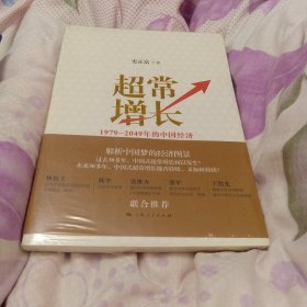 超常增长：1979-2049年的中国经济