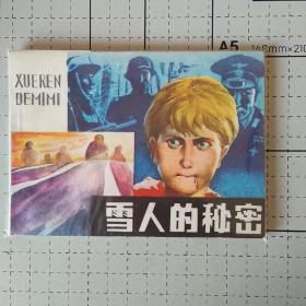 雪人的秘密