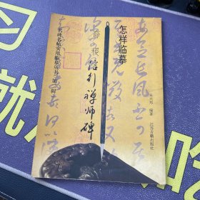 怎样临摹薛稷信行禅师碑